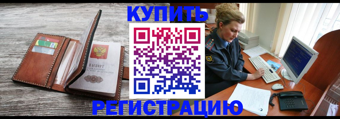 купить прописку в Кузнецке